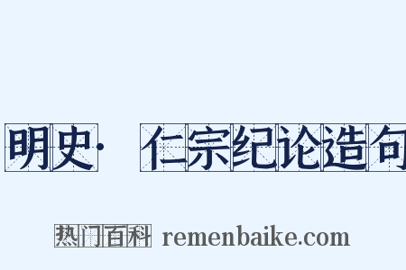 明史·仁宗纪论造句是什么意思的图片